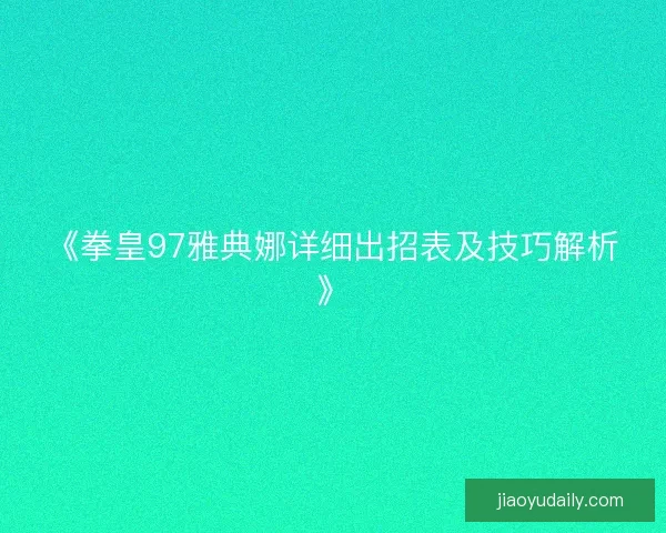《拳皇97雅典娜详细出招表及技巧解析》