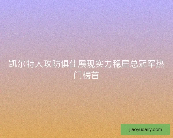 凯尔特人攻防俱佳展现实力稳居总冠军热门榜首
