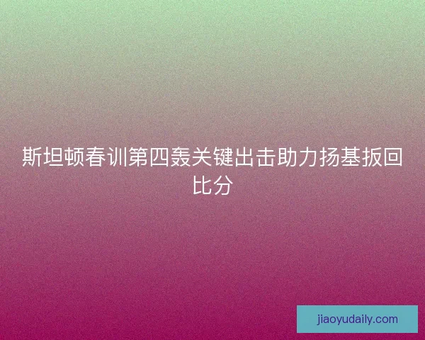 斯坦顿春训第四轰关键出击助力扬基扳回比分
