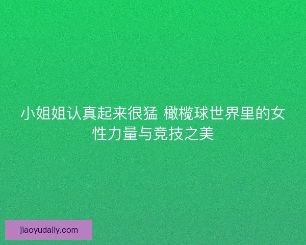 小姐姐认真起来很猛 橄榄球世界里的女性力量与竞技之美