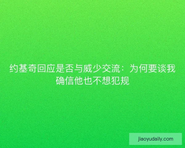 约基奇回应是否与威少交流：为何要谈我确信他也不想犯规