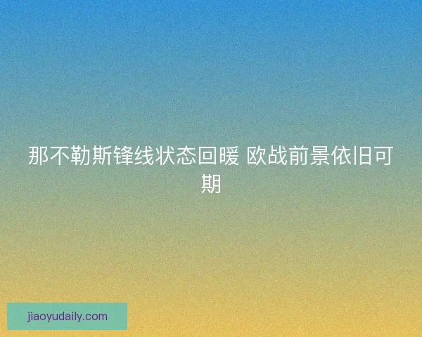 那不勒斯锋线状态回暖 欧战前景依旧可期